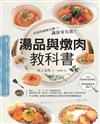 湯品與燉肉教科書