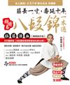 超簡易八段錦一本通：筋長一寸，壽延十年！拉筋活血「精華動作版」。5分鐘學會【8招讓推拿師臉變綠的養生操】！