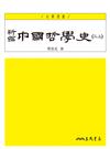 新編中國哲學史（三上）（三版）