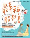 最幸福的胎教書： 讓寶寶安心、媽媽開心、爸爸放心的10個月貼心叮嚀