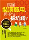 搞懂裝潢費用，再不怕被坑錢！教你精控預算、做對裝潢，不花冤枉錢的250Q&A