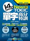 《New TOEIC 14天單字高分特訓：搶高分增訂版》