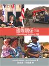 國際關係 中文第三版 2012年（INTERNATIONAL RELATIONS 10/E）