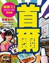 首爾王（2012-13年版）