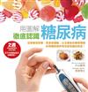 用圖解徹底認識糖尿病