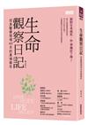 生命觀察日記：投身醫療現場40年的真情報告