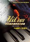Hit101中文流行鋼琴百大首選（簡譜版）