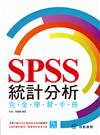 SPSS統計分析完全學習手冊