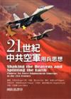 21世紀中共空軍用兵思想