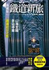 典藏版鐵道新旅－山海線：32+2站深度遊