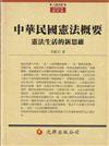 中華民國憲法概要－憲法生活的新思維