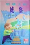 閣樓上的城堡