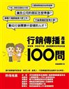 行銷傳播產業100問