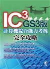 IC3 GS3版 計算機綜合能力考核 完全攻略