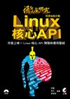 徹底研究Linux核心API（附原始程式碼）