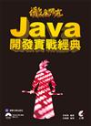 徹底研究 Java 開發實戰經典