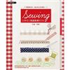 初學者の裁縫基礎BOOK：手縫．車縫－手藝教室01