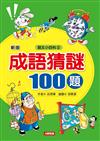 成語猜謎100題（最新版）