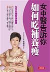 女中醫告訴你如何吃補養瘦