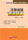 法學緒論考選題庫（高普考/地方特考）