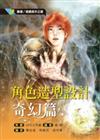 動漫／遊戲高手之道－角色造型設計：奇幻篇 作