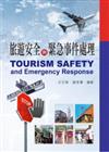 旅遊安全與緊急事件處理