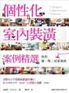 我的獨一無二居家風格：個性化室內裝潢案例精選