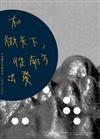 在微光下，從南方出發：台南藝文空間回訪1980-2012