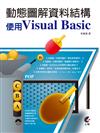 動態圖解資料結構：使用Visual Basic