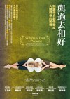 與過去和好：別讓過去創傷變成人際關係的困境