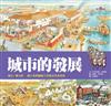 時光博物館：城市的發展（1書+2CD）