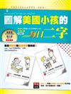 圖解美國小孩的每日二字：用英英字典的方法背單字、用對字!