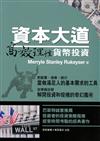 資本大道：高效理性貨幣投資