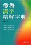 商務漢字精解字典