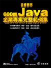 王者歸來：600個Java企業專案完整範例集