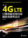 4G LTE新一代行動無線寬頻技術網路規劃與設計