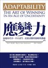 應變力：混亂時代中，不只求生、更要求勝的策略與藝術