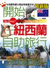 開始在紐西蘭自助旅行(最新版)