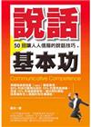說話基本功（新版）