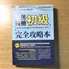 全民英檢初級完全攻略本 （解析本+試題本 共兩冊）
