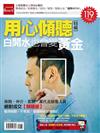 用心傾聽，白開水也會變黃金：保險、仲介、直銷、業代及銷售人員絕對成交［傾聽術］：懂得傾聽，不景氣，業績照樣倍增翻紅