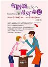 會撒嬌的女人，最好命（2）【文庫本】：世上沒有【不幸福】的女人，只有【不貼心】的女人