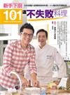 新手下廚101道不失敗料理：30年廚藝大廚親授美味料理＋312個好吃烹調秘訣