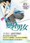 變身男女