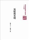 黑暗與光明（精裝）