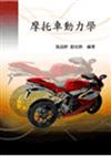 摩托車動力學