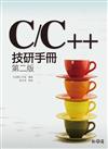 C/C++技研手冊（第二版）