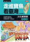 走進寶島看臺灣：文化藏寶圖（修訂版）