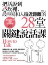 把話說到心坎裡，最容易和人拉近距離的28堂『關鍵』說話課：那些課堂上老師沒教的事之1