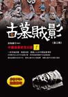 古墓賊影：中國盜墓史全紀錄（1）